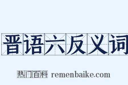 晋语六反义词是什么意思的图片